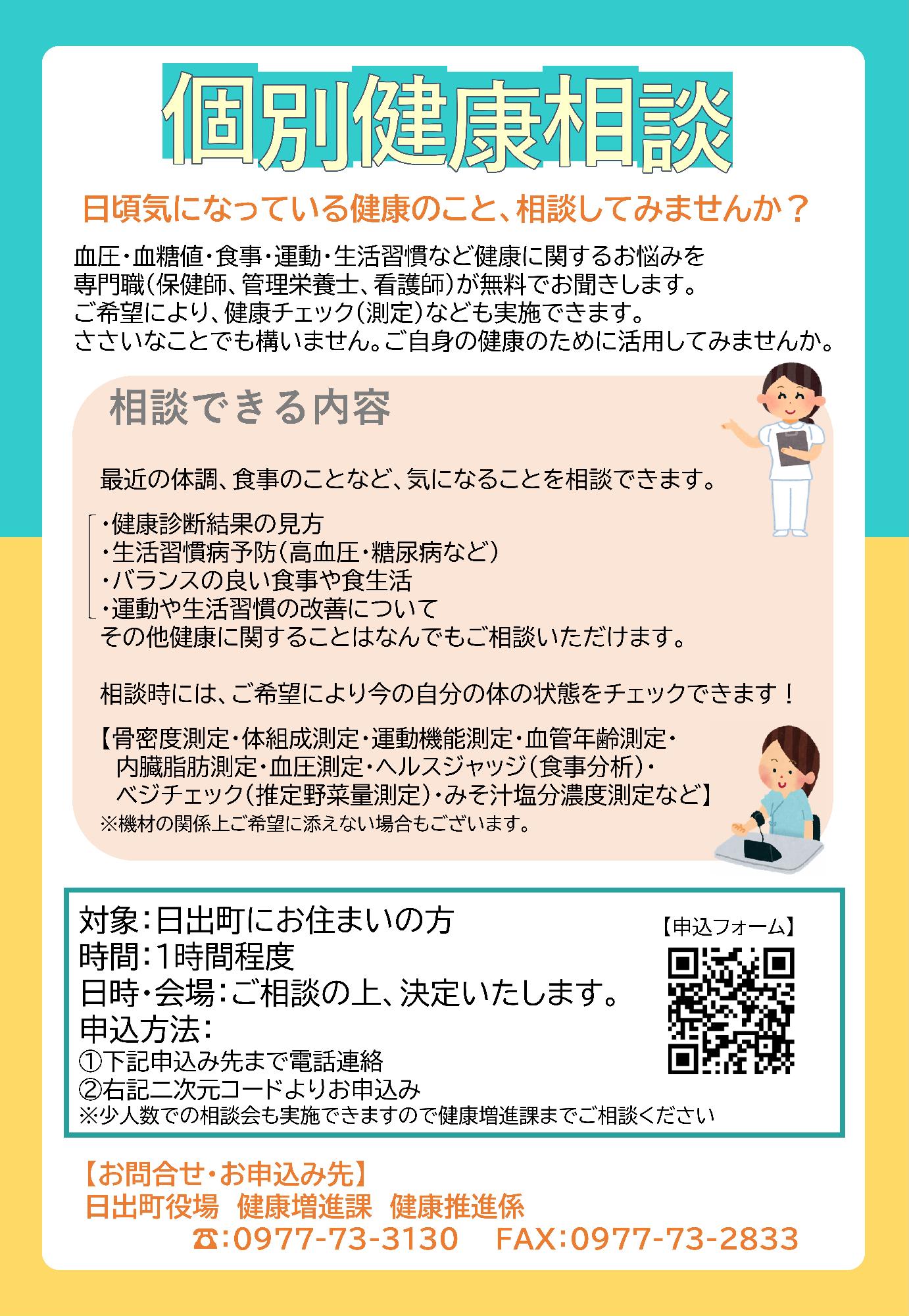 個別健康相談