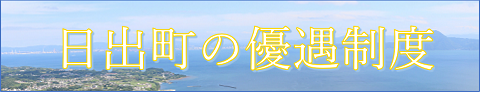 優遇制度