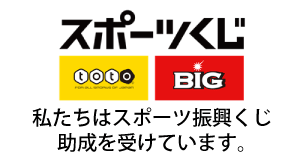 スポーツくじのtotoとBIGのロゴマークと「私たちはスポーツ振興くじ助成を受けています。」の文字