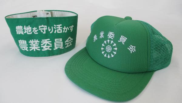農業委員会の腕章と帽子