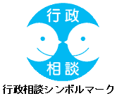 行政相談シンボルマークの画像