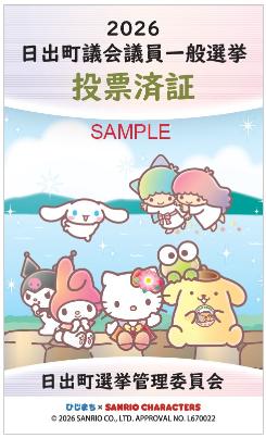 投票済証（サンプル）