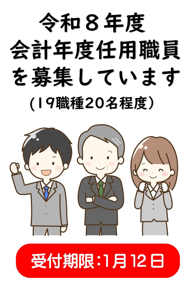 令和8年4月採用 会計年度任用職員