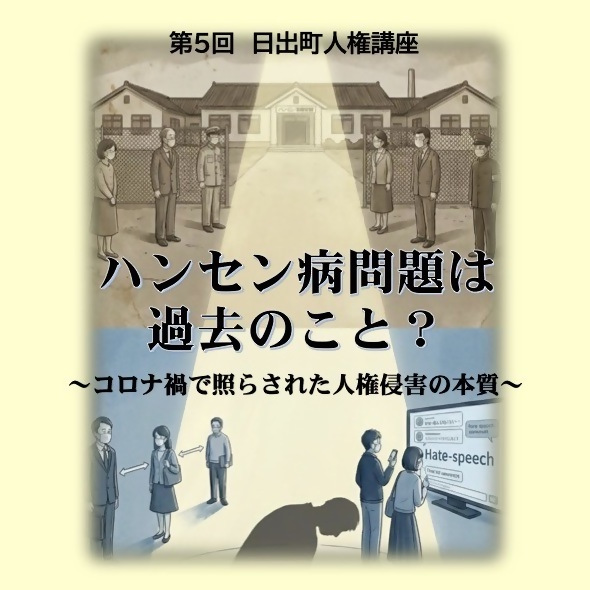 第5回人権講座
