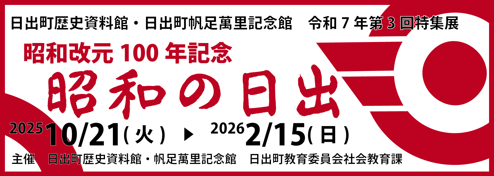 特集展「日出は港の博物館」