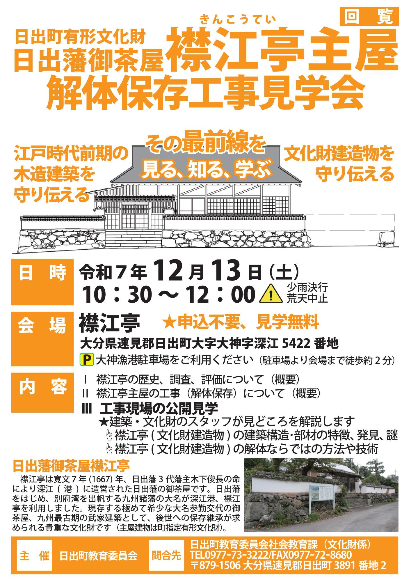 日出町有形文化財「日出藩御茶屋襟江亭主屋」解体保存工事説明会_チラシ