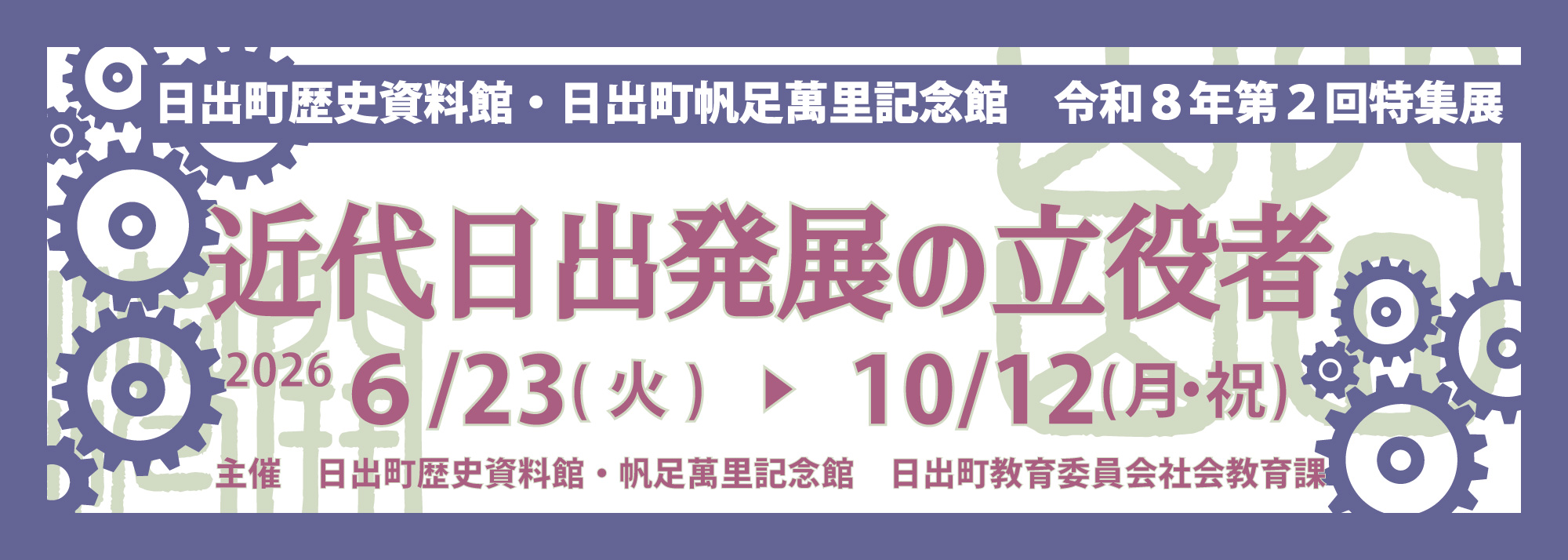 令和8年第2回特集展「近代日出発展の立役者」バナー