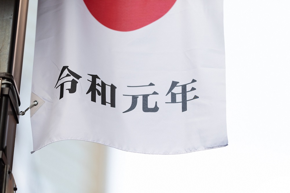 日の丸の旗の下部に令和元年と印字された旗の写真