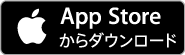 APP Storeからアプリをダウンロードする場合の画像