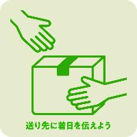 送り先に着日を伝えよう