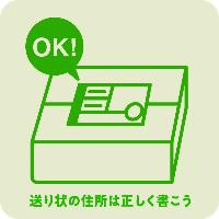 送り状の住所は正しく書こう