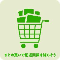 まとめ買いで配達回数を減らそう
