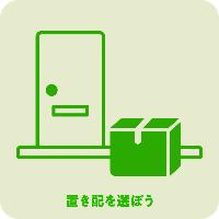置き配を選ぼう