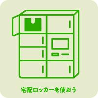 宅配ロッカーを使おう