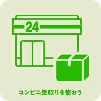 コンビニ受取りを使おう