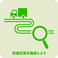 配達状況を確認しよう