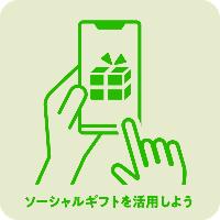 ソーシャルギフトを活用しよう