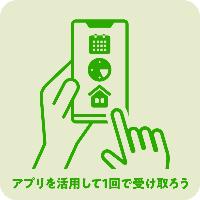 アプリを活用して1回で受け取ろう