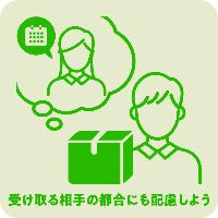 受け取る相手の都合にも配慮しよう