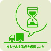 ゆとりある配送を選択しよう