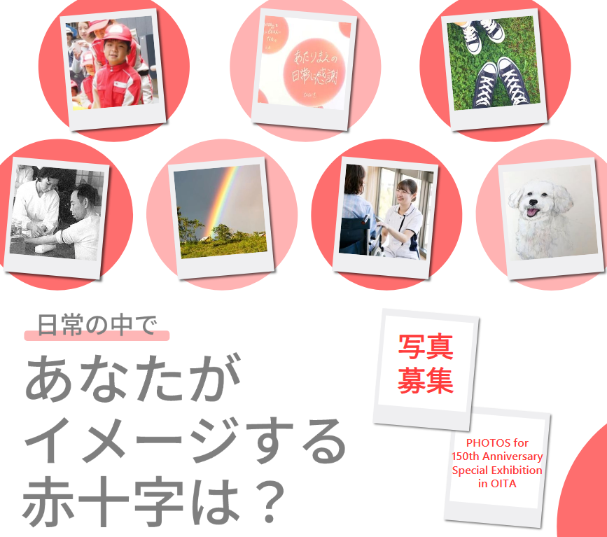 あなたがイメージする赤十字は？～写真募集