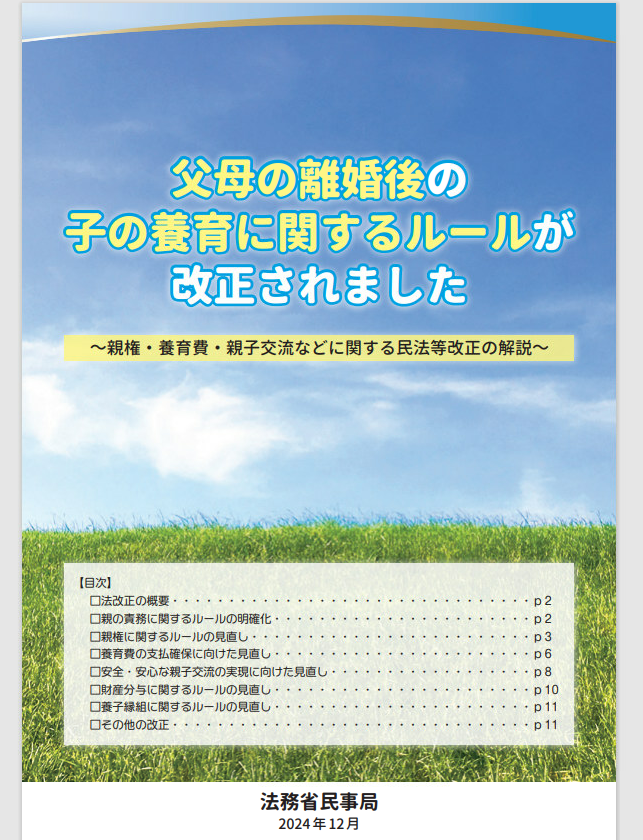 父母の離婚後の子の養育に関するルールが改正されました（法務省パンフレット）