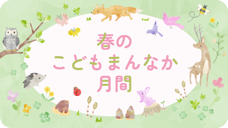 春のこどもまんなか月間　キービジュアルイラスト
