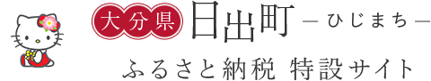 大分県 日出町 ふるさと納税特設サイト