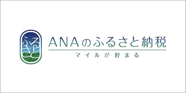 ANAのふるさと納税