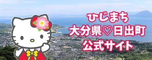 大分県日出町公式サイト