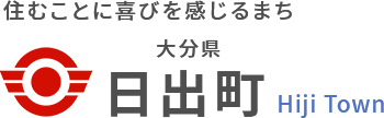 住むことに喜びを感じるまち 大分県日出町 Hiji Town